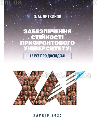 Забезпечення стійкості прифронтового університету: 15 есе про досвід ХАІ : Наукові видання - Видавництво "Право"