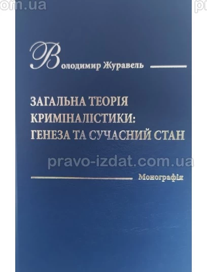 Загальна теорія криміналістики: генеза та сучасний стан : Монографії - Видавництво "Право"