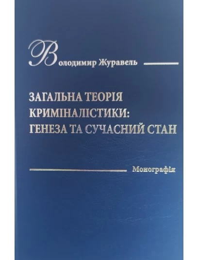 Загальна теорія криміналістики: генеза та сучасний стан