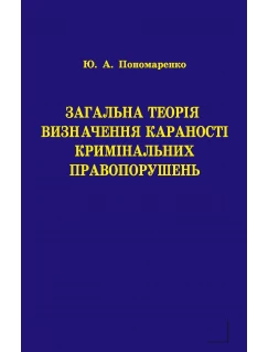 Загальна теорія визначення караності кримінальних правопорушень