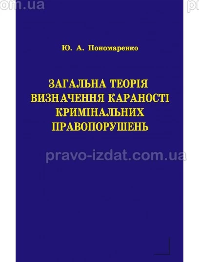 Загальна теорія визначення караності кримінальних правопорушень : Монографії - Видавництво "Право"