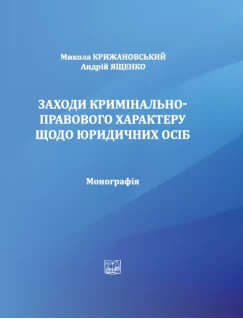 Заходи кримінально-правового характеру щодо юридичних осіб