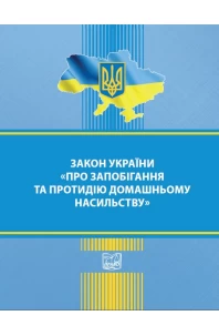 Закон України «Про запобігання та протидію домашньому насильству»