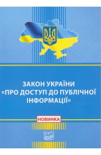 Закон України "Про доступ до публічної інформації"
