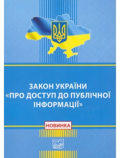 Закон України "Про доступ до публічної інформації"