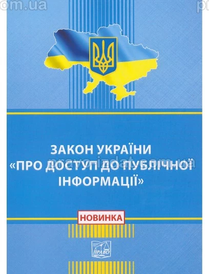 Закон України "Про доступ до публічної інформації" : Закони - Видавництво "Право"