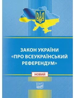Закон України "Про всеукраїнський референдум"