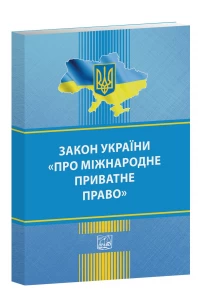 Закон України "Про міжнародне приватне право"