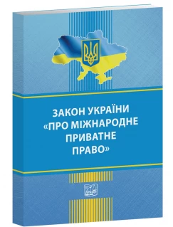 Закон України "Про міжнародне приватне право"