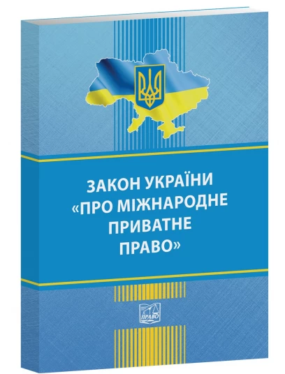 Закон України "Про міжнародне приватне право"