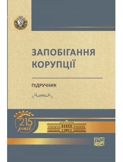 Запобігання корупції