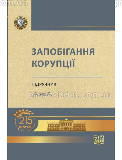 Запобігання корупції : Пiдручники - Видавництво "Право"