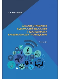 Засоби отримання відомостей від особи у досудовому кримінальному провадженні. Монографія