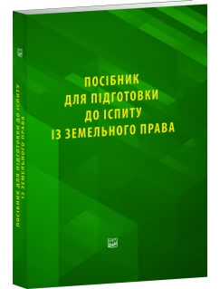 Посібник для підготовки до іспиту із земельного права