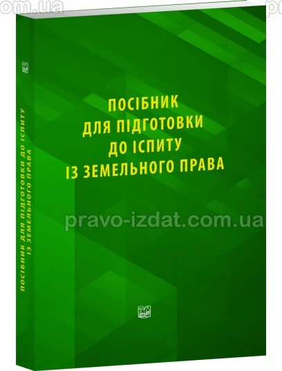 Посібник для підготовки до іспиту із земельного права : Навчальні та практичні посібники - Видавництво "Право"