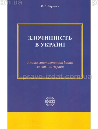 Злочинність в Україні: аналіз статистичних даних за 2003-2018 роки : Наукові видання - Видавництво "Право"