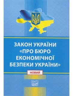 Закон України "Про Бюро економічної безпеки України"