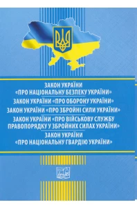 ЗУ "Про національну безпеку України". ЗУ "Про оборону України". ЗУ "Про збройні сили України". ЗУ "Про військову службу правопорядку у збройних силах України". ЗУ "Про Національну гвардію України"