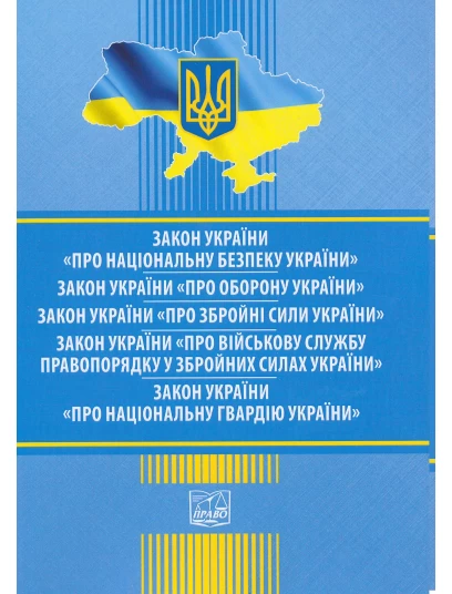 ЗУ "Про національну безпеку України". ЗУ "Про оборону України". ЗУ "Про збройні сили України". ЗУ "Про військову службу правопорядку у збройних силах України". ЗУ "Про Національну гвардію України"