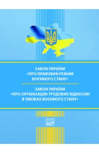 Закон України "Про правовий режим воєнного стану". Закон України "Про організацію трудових відносин в умовах воєнного стану"