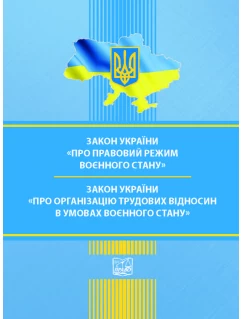 Закон України "Про правовий режим воєнного стану". Закон України "Про організацію трудових відносин в умовах воєнного стану"