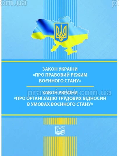 Закон України "Про правовий режим воєнного стану". Закон України "Про організацію трудових відносин в умовах воєнного стану" : Закони України - Видавництво "Право"