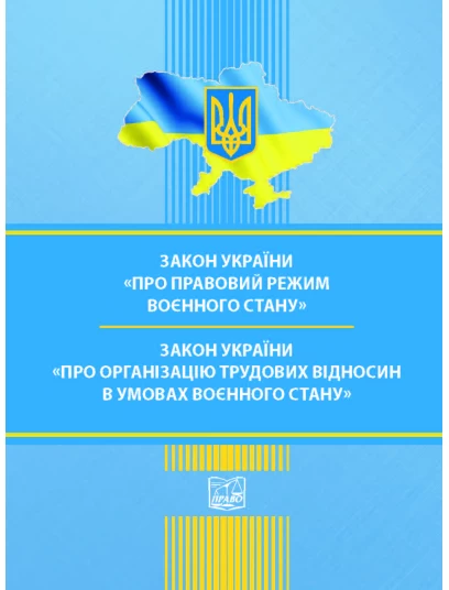 Закон України "Про правовий режим воєнного стану". Закон України "Про організацію трудових відносин в умовах воєнного стану"