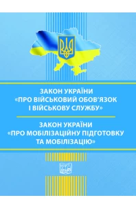 Закон України "Про військовий обов’язок і військову службу". Закон України "Про мобілізаційну підготовку та мобілізацію"