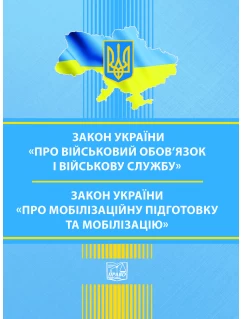 Закон України "Про військовий обов’язок і військову службу". Закон України "Про мобілізаційну підготовку та мобілізацію"