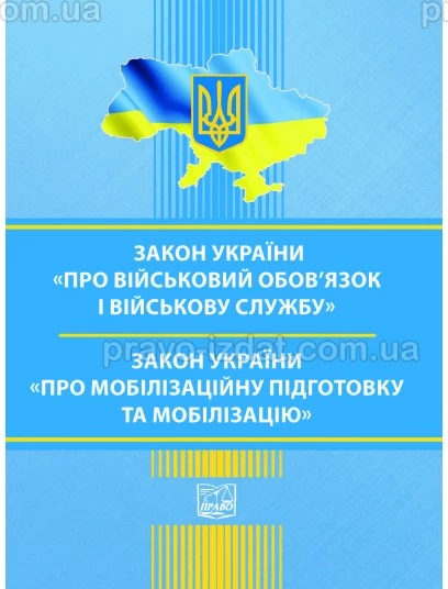 Закон України "Про військовий обов’язок і військову службу". Закон України "Про мобілізаційну підготовку та мобілізацію" : Закони - Видавництво "Право"