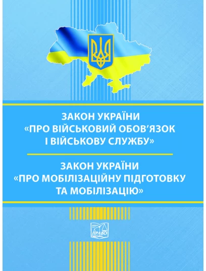 Закон України "Про військовий обов’язок і військову службу". Закон України "Про мобілізаційну підготовку та мобілізацію"