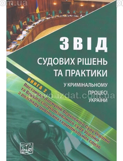 Звід судових рішень та практики у кримінальному процесі України. У п’яти томах. Книга 2. Постанови Пленумів Верховного Суду України та Вищого спеціалізованого суду України з розгляду цивільних і кримінальних справ : Наукові видання - Видавництво "Пра