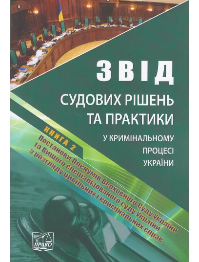 Звід судових рішень та практики у кримінальному процесі України. У п’яти томах. Книга 2. Постанови Пленумів Верховного Суду України та Вищого спеціалізованого суду України з розгляду цивільних і кримінальних справ