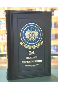 24 закони переконання. Подарункове видання