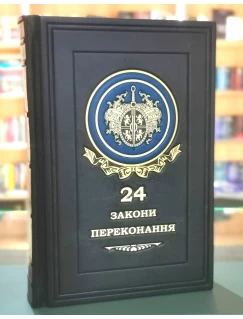 24 закони переконання. Подарункове видання