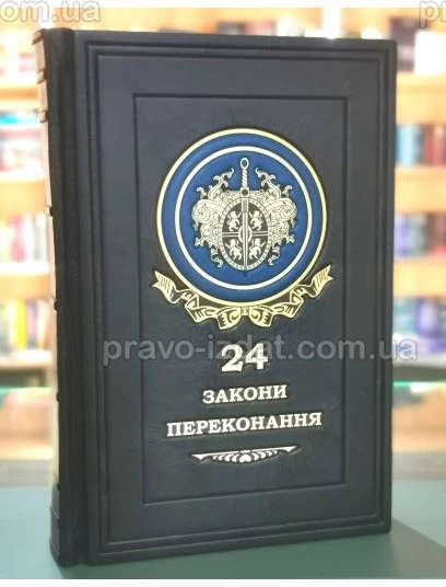 24 закони переконання. Подарункове видання : Подарункові видання - Видавництво "Право"