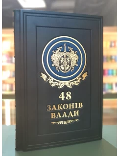 48 законів влади. Подарункове видання