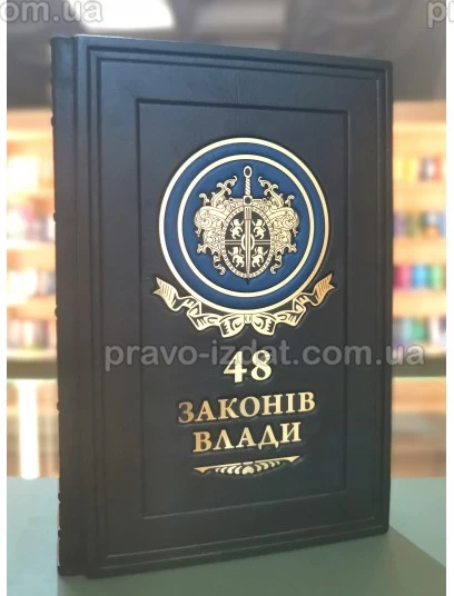 48 законів влади. Подарункове видання : Подарункові видання - Видавництво "Право"