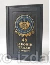 48 законів влади. Подарункове видання : Подарункові видання - Видавництво "Право"