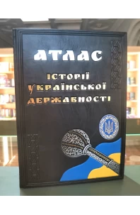Атлас історії Української державності. Подарункове видання