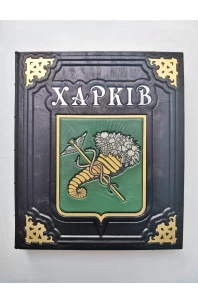 Харків. Фотоальбом. Подарункове видання