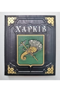 Харків. Фотоальбом. Подарункове видання