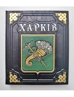 Харків. Фотоальбом. Подарункове видання
