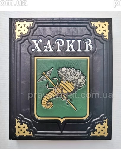 Харків. Фотоальбом. Подарункове видання : Подарункові видання - Видавництво "Право"