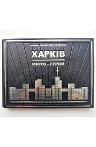Харків - місто-герой. Kharkiv. The past and the present. Подарункове видання