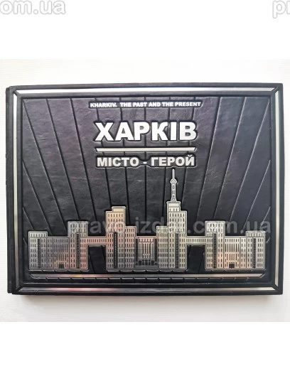 Харків - місто-герой. Kharkiv. The past and the present. Подарункове видання : Подарункові видання - Видавництво "Право"