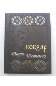 Кобзар. Збірка поетичних творів. Подарункове видання