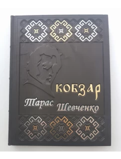 Кобзар. Збірка поетичних творів. Подарункове видання