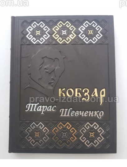 Кобзар. Збірка поетичних творів. Подарункове видання : Подарункові видання - Видавництво "Право"