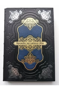 Промови, що змінили світ. Подарункове видання